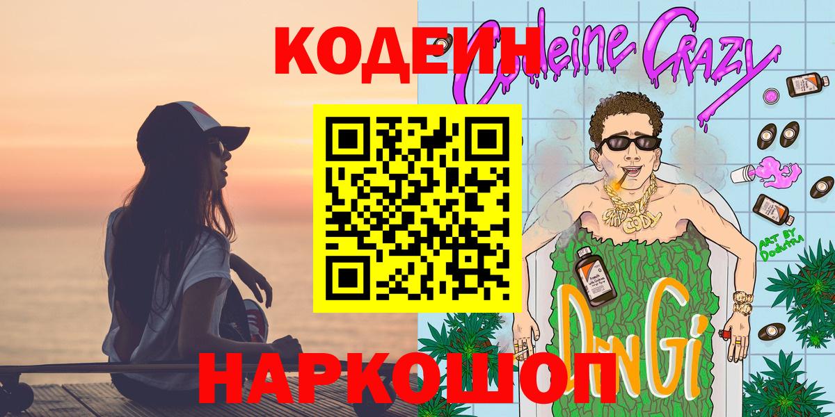 Кодеиновый сироп Lean напиток Lean (лин)  Вход с VPN  Сатка  Codein Purple Drank 